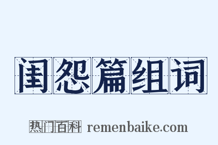 闺怨篇组词是什么意思的图片